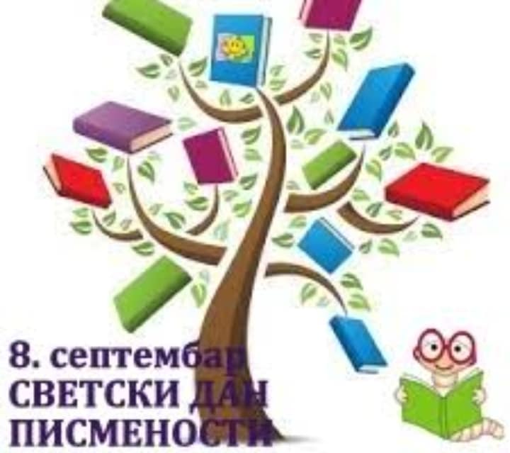 Read more about the article Међународни дан писмености
