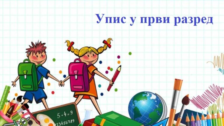 Read more about the article Упис у први разред